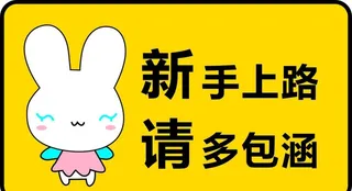 新手上路图片