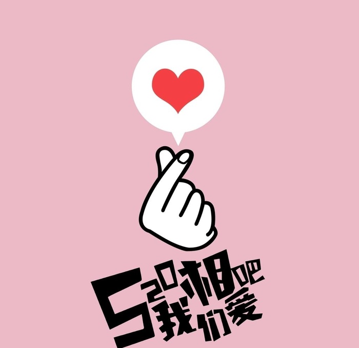 520我们相爱吧比心图片