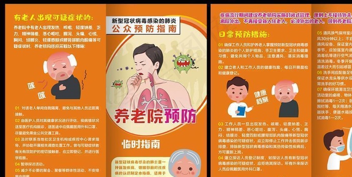 新冠病毒养老院预防对折页图片(0*0像素())cdr矢量模版下载