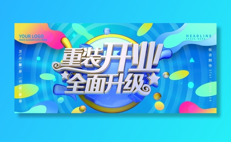 重装开业图片(945x450)psd模版下载