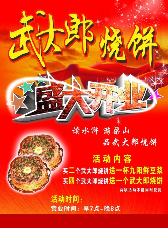 武大郎烧饼宣传图片psd模版下载
