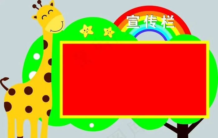 幼儿园卡通宣传栏图片(10338x6886)psd模版下载