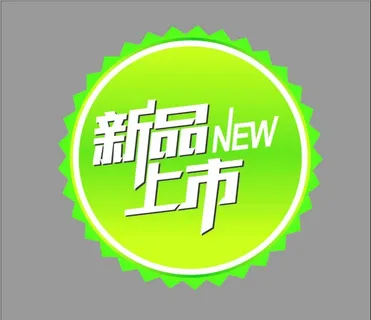 新品上市图片