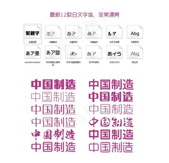 最新日文字体 非常漂亮