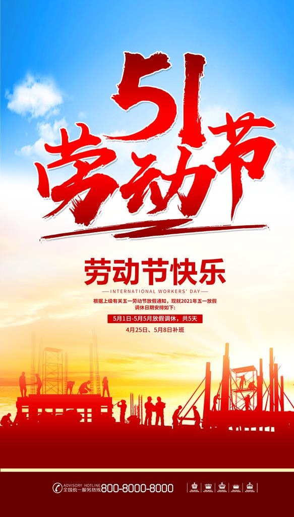 五一劳动节海报图片(4134x6882)psd模版下载