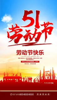 五一劳动节海报图片