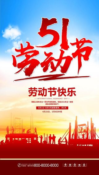 五一劳动节海报图片