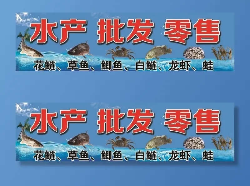 水产批发零售 门头展板图片(17718x5316)psd模版下载