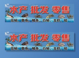水产批发零售 门头展板图片