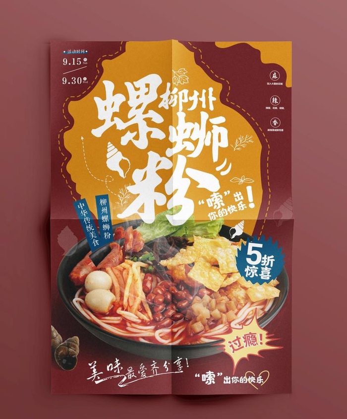螺蛳粉海报图片cdr矢量模版下载