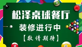桌球 台球海报图片