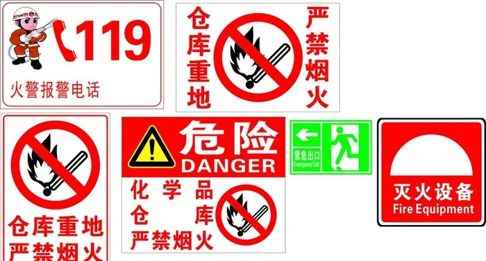 标识 119 严禁烟火 危险图片cdr矢量模版下载