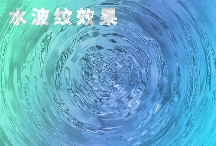 水波纹效果图片(3508x2480)psd模版下载
