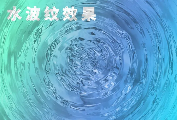 水波纹效果图片(3508x2480)psd模版下载