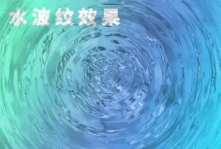 水波纹效果图片