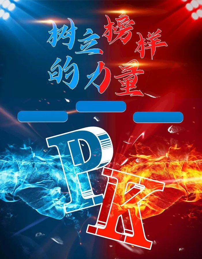 pk对决图片(3543x4686)psd模版下载
