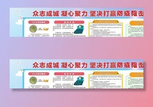 防疫宣传栏图片