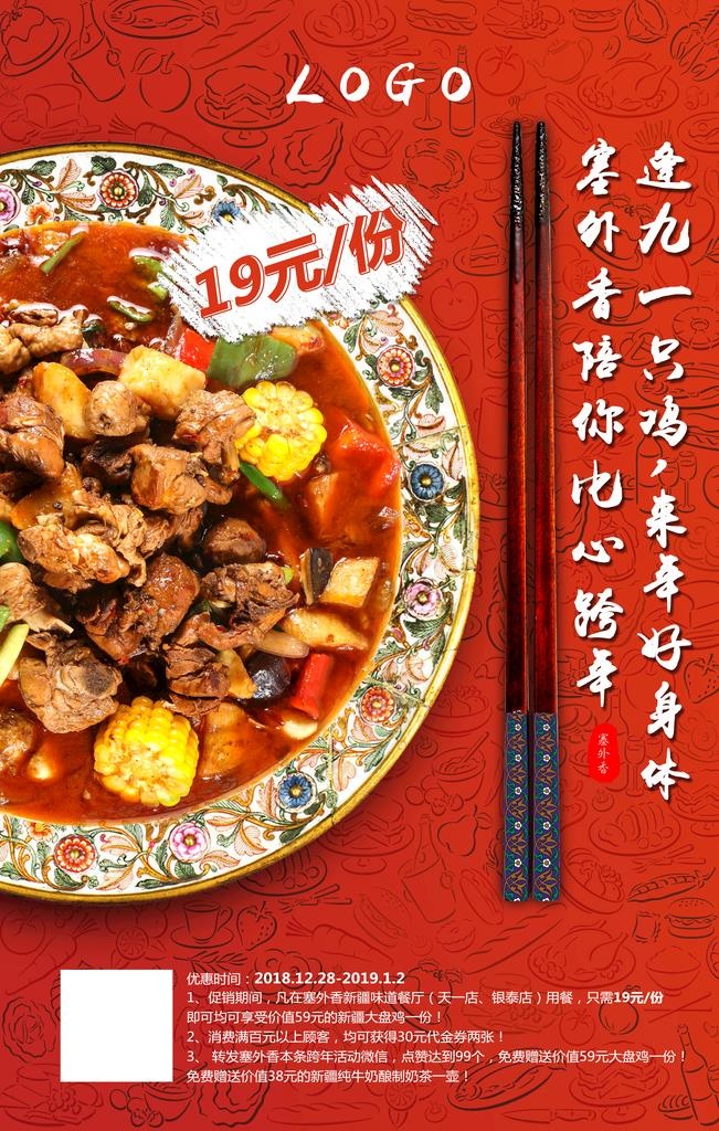 大盘鸡,菜品,创意,红色,筷子,盘子,菜单,(3543x5315)psd模版下载