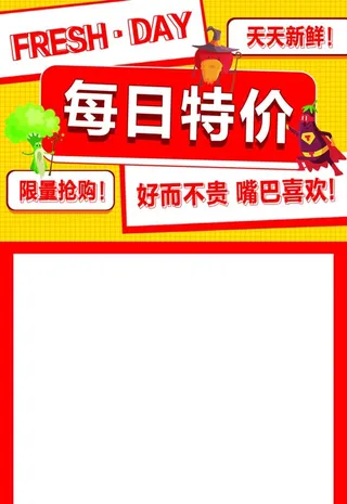 每日特价图片