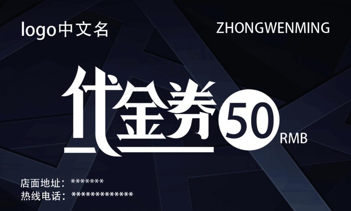 50元代金券（含正反）图片psd模版下载