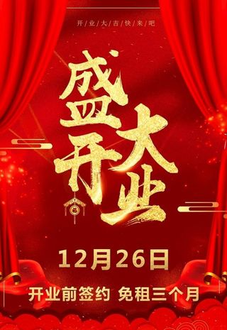 开业图片