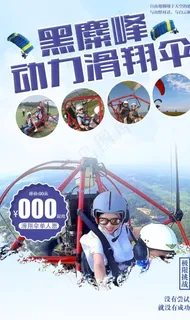 动力滑翔伞宣传海报广告设计图片