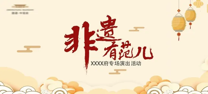 非遗文化图片(1920x900)psd模版下载