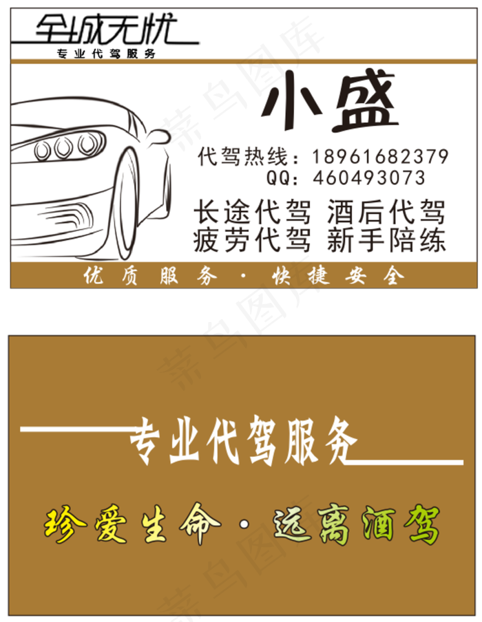 代驾名片图片cdr矢量模版下载