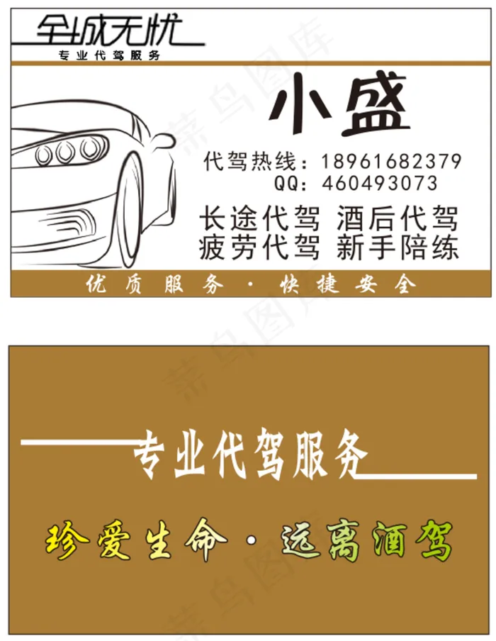 代驾名片图片cdr矢量模版下载