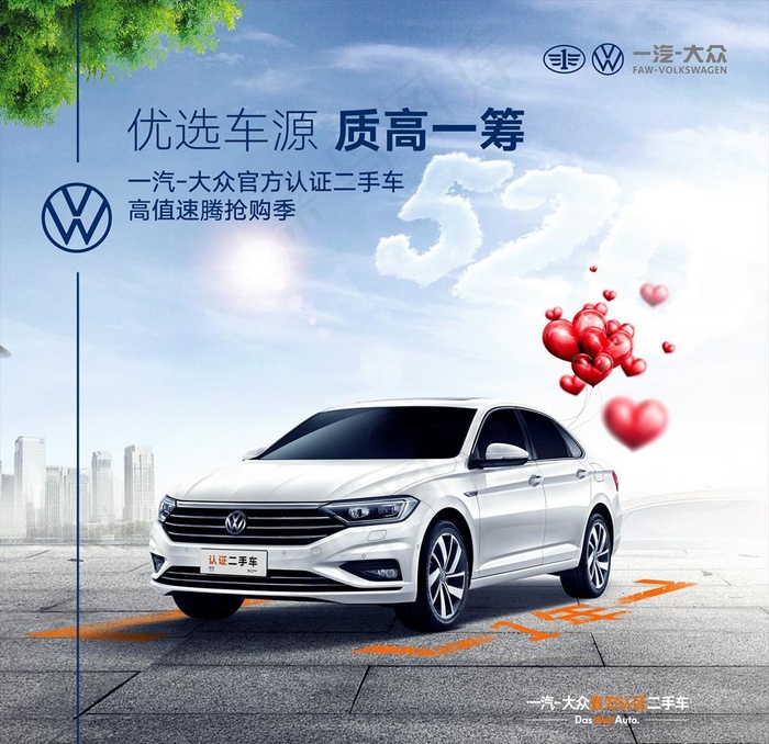 一汽大众认证二手车520车源图片psd模版下载