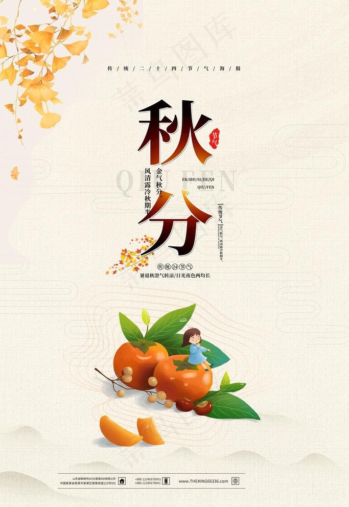 秋分图片psd模版下载