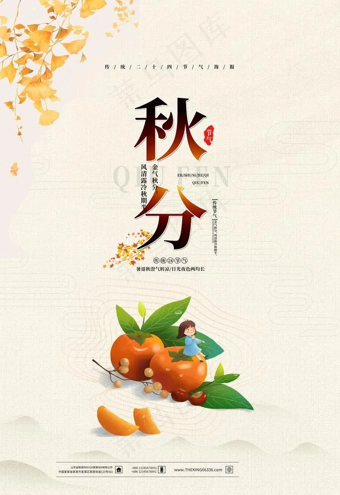 秋分图片psd模版下载