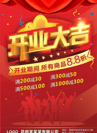 开业海报 开业大吉 活动海报图片