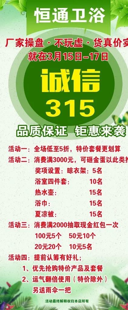 恒通卫浴 诚信315图片(3150x7087)psd模版下载