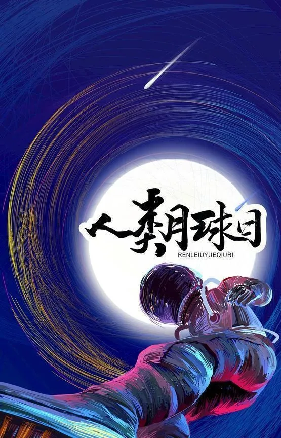 人类月球日图片(3543x5315)psd模版下载