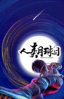 人类月球日图片