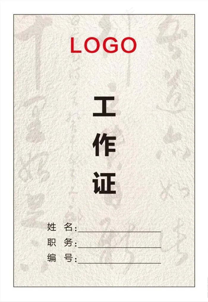 古风工作证图片cdr矢量模版下载