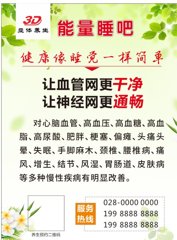 能量睡吧  养生海报图片