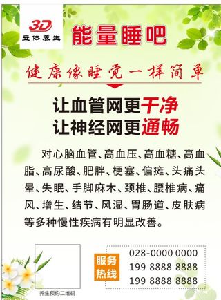 能量睡吧  养生海报图片