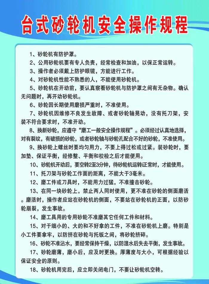 砂轮机操作规程图片(2953x4134)psd模版下载