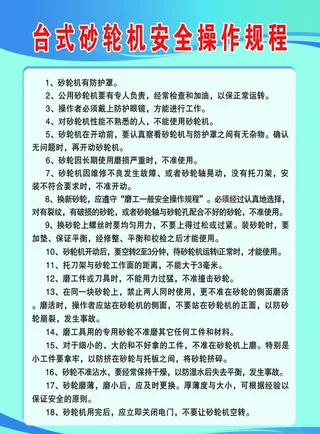 砂轮机操作规程图片