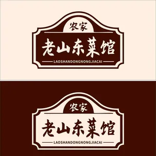 老山东菜馆图片