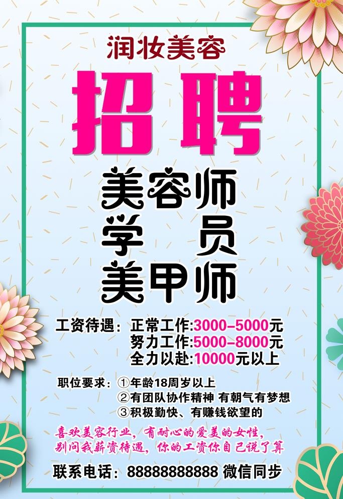 美容院招聘海报图片(7087x10630)psd模版下载