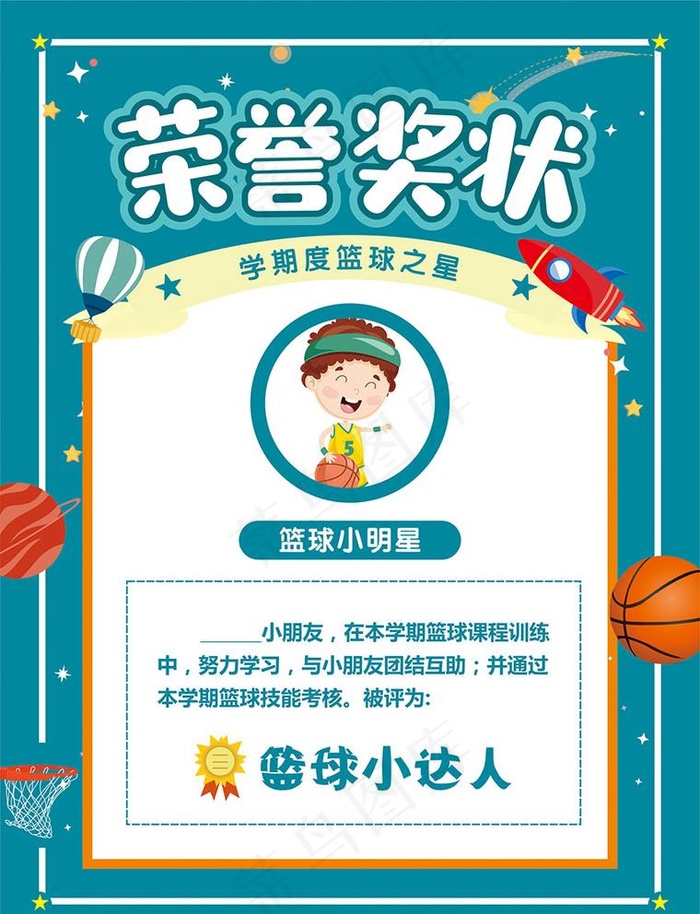 幼儿篮球荣誉证书图片