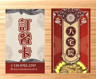 大宅院订餐卡图片