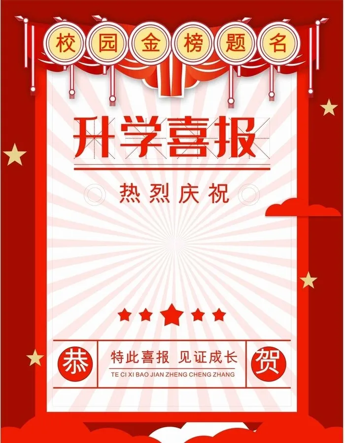 开学喜报图片cdr矢量模版下载