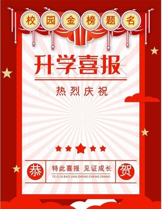 开学喜报图片