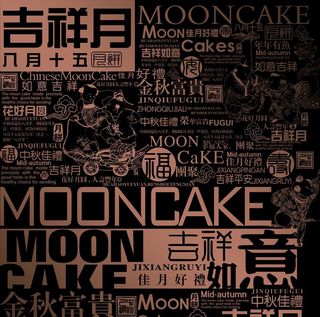 中秋文字底纹图片