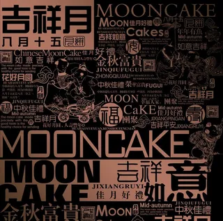 中秋文字底纹图片