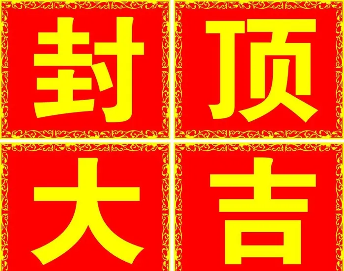 封顶大吉图片cdr矢量模版下载